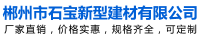 郴州市石宝新型建材有限公司 郴州植草砖|郴州透水混凝土|郴州护坡砖|郴州透水砖|郴州文化砖|郴州透水砼|永州透水砼|郴州钢筋砼排水管|郴州钢筋混凝土排水管